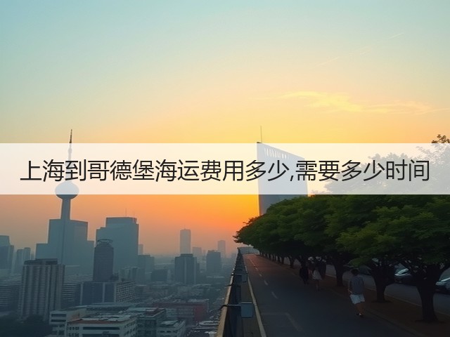 上海到哥德堡海运费用多少,需要多少时间(图1)