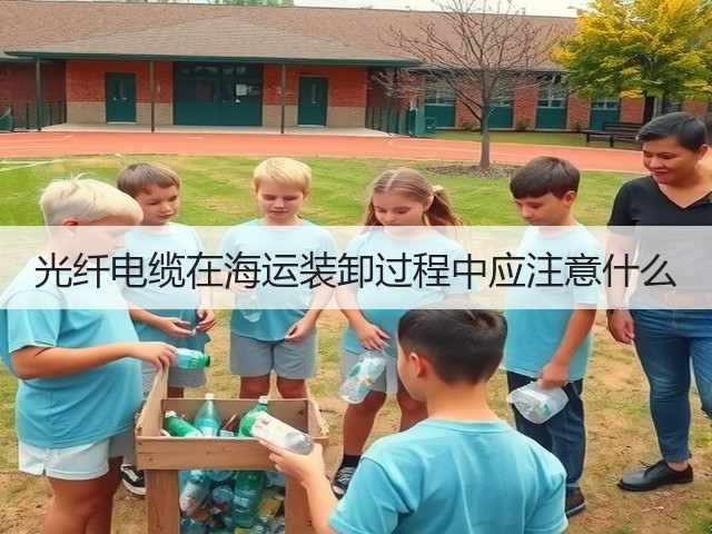 光纤电缆在海运装卸过程中应注意什么(图1) 光纤电缆在海运装卸过程中应注意什么(图1)