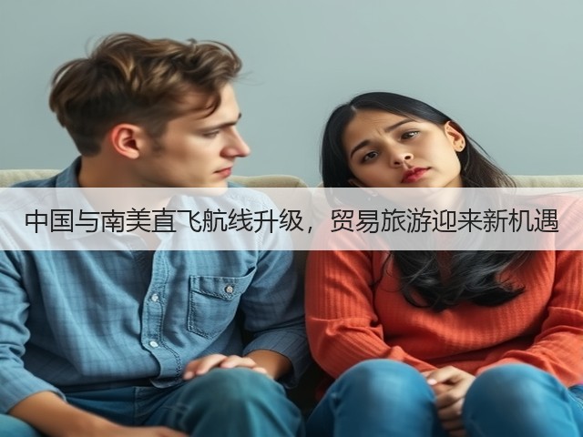中国与南美直飞航线升级,贸易旅游迎来新机遇(图3) 中国与南美直飞航线升级,贸易旅游迎来新机遇(图3)