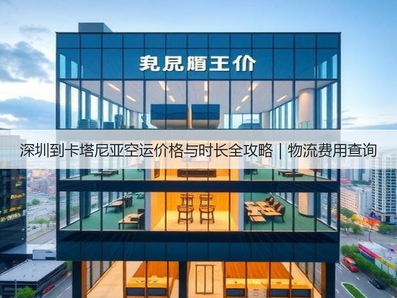 深圳到卡塔尼亚空运价格与时长全攻略｜物流费用查询