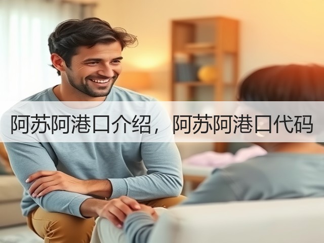 阿苏阿港口介绍,阿苏阿港口代码(图3) 阿苏阿港口介绍,阿苏阿港口代码(图3)