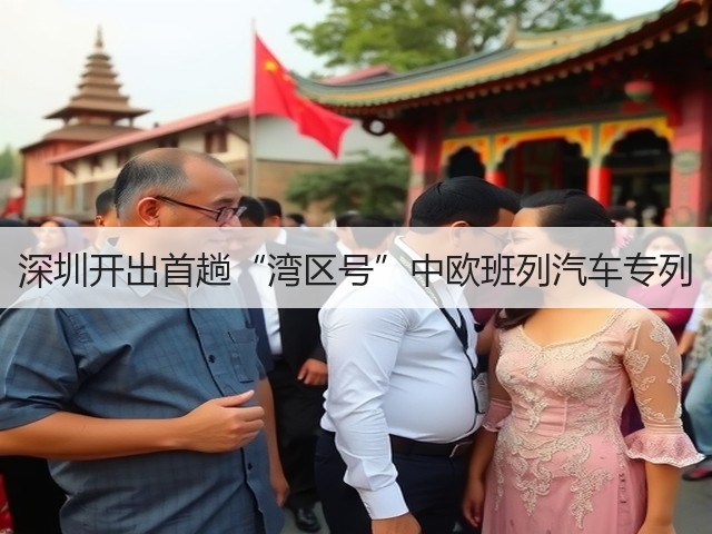 深圳开出首趟“湾区号”中欧班列汽车专列(图3) 深圳开出首趟“湾区号”中欧班列汽车专列(图3)