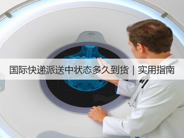 国际快递派送中状态多久到货｜实用指南(图2)