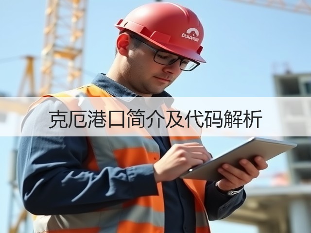 克厄港口简介及代码解析(图3) 克厄港口简介及代码解析(图3)