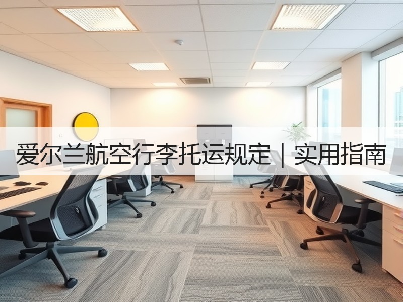 爱尔兰航空行李托运规定｜实用指南