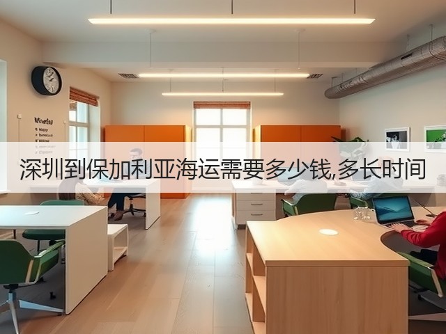 深圳到保加利亚海运需要多少钱,多长时间(图3)