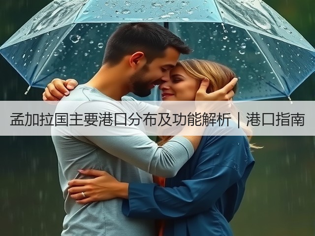 孟加拉国主要港口分布及功能解析｜港口指南(图3)