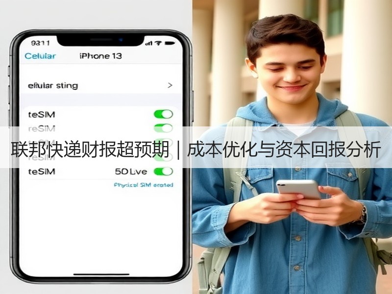 联邦快递财报超预期｜成本优化与资本回报分析