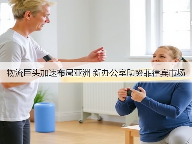 物流巨头加速布局亚洲 新办公室助势菲律宾市场(图3) 物流巨头加速布局亚洲 新办公室助势菲律宾市场(图3)