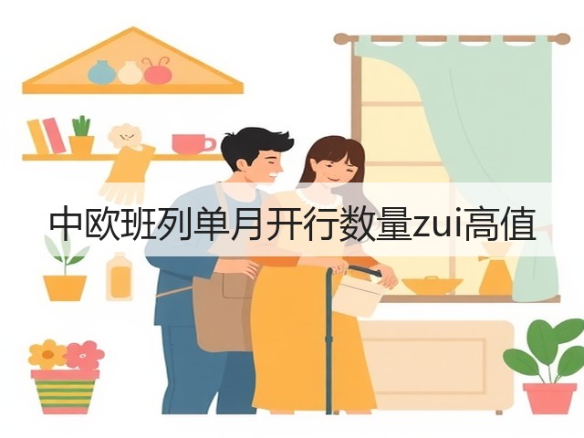 中欧班列单月开行数量zui高值(图3) 中欧班列单月开行数量zui高值(图3)