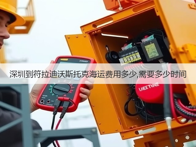 深圳到符拉迪沃斯托克海运费用多少,需要多少时间(图1)