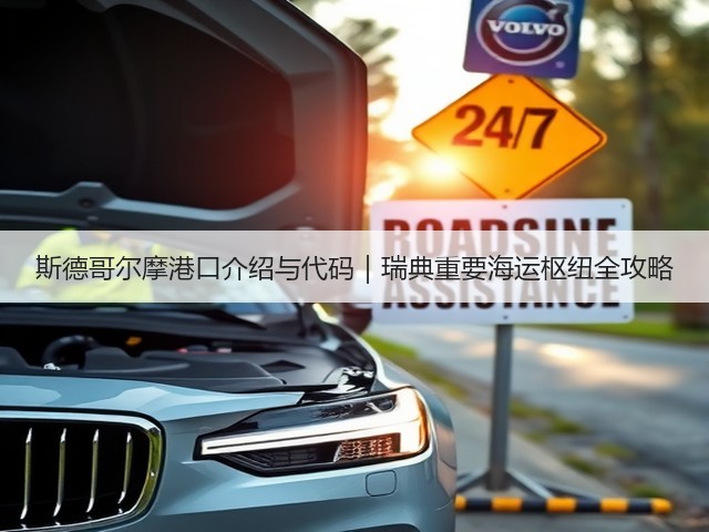 斯德哥尔摩港口介绍与代码｜瑞典重要海运枢纽全攻略(图2)