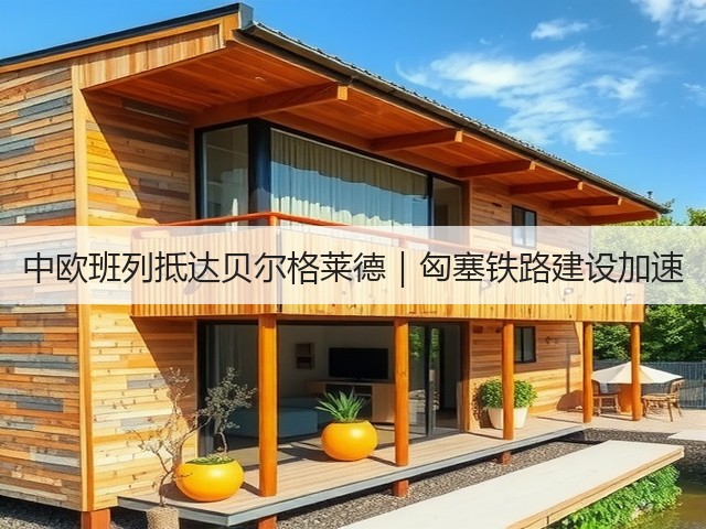 中欧班列抵达贝尔格莱德｜匈塞铁路建设加速(图3)