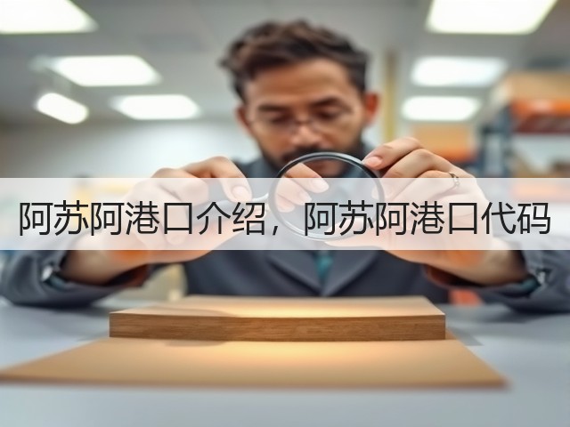 阿苏阿港口介绍,阿苏阿港口代码(图1) 阿苏阿港口介绍,阿苏阿港口代码(图1)