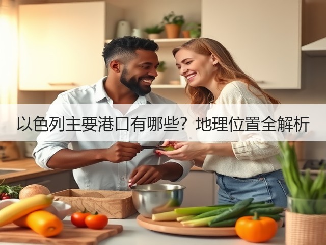 以色列主要港口有哪些?地理位置全解析(图3) 以色列主要港口有哪些?地理位置全解析(图3)