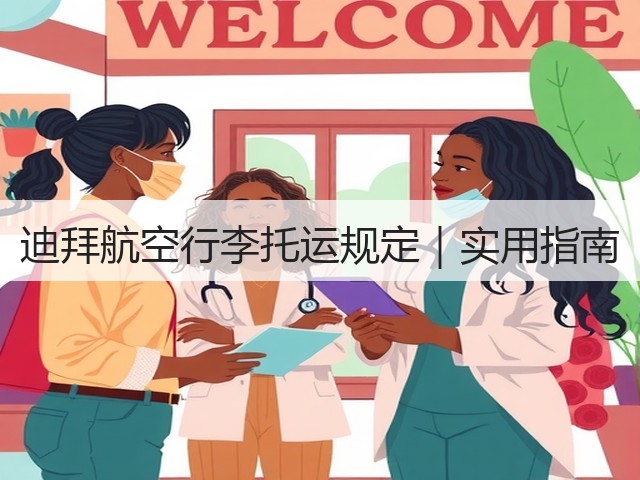 迪拜航空行李托运规定｜实用指南(图2)