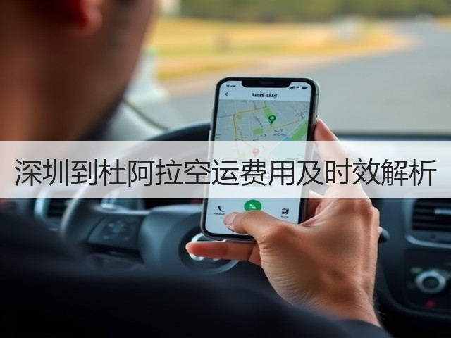 深圳到杜阿拉空运费用及时效解析(图1)