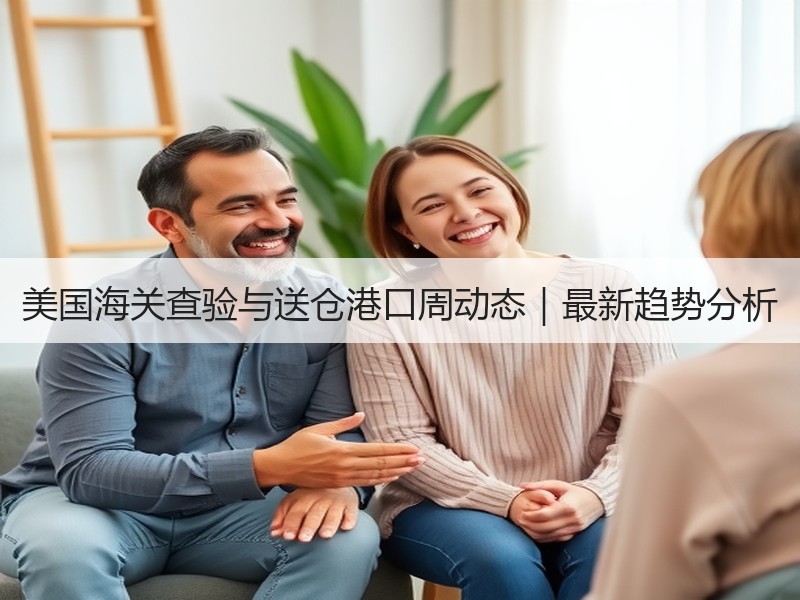 美国海关查验与送仓港口周动态｜最新趋势分析