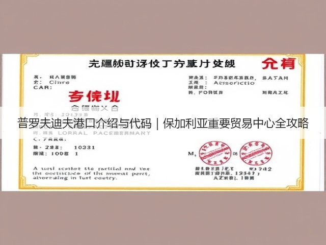 普罗夫迪夫港口介绍与代码｜保加利亚重要贸易中心全攻略(图1)