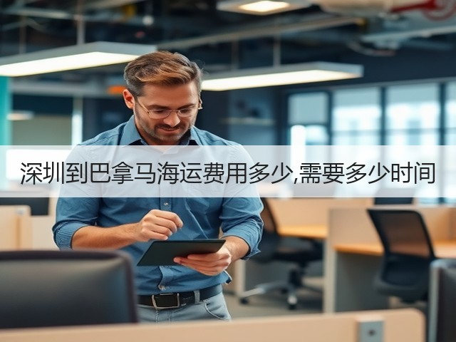 深圳到巴拿马海运费用多少,需要多少时间(图3)