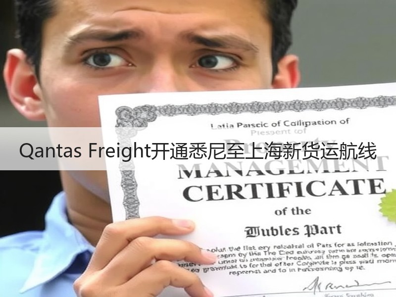 Qantas Freight开通悉尼至上海新货运航线