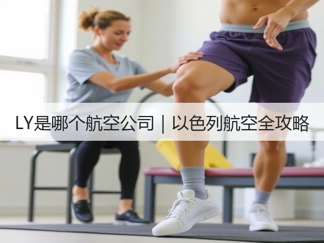 LY是哪个航空公司|以色列航空全攻略(图3) LY是哪个航空公司|以色列航空全攻略(图3)