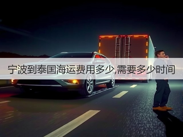 宁波到泰国海运费用多少,需要多少时间(图2)