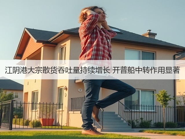 江阴港大宗散货吞吐量持续增长 开普船中转作用显著(图1) 江阴港大宗散货吞吐量持续增长 开普船中转作用显著(图1)
