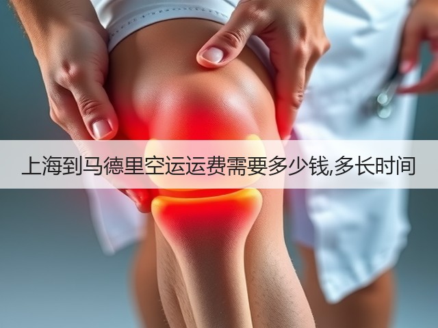上海到马德里空运运费需要多少钱,多长时间(图1) 上海到马德里空运运费需要多少钱,多长时间(图1)