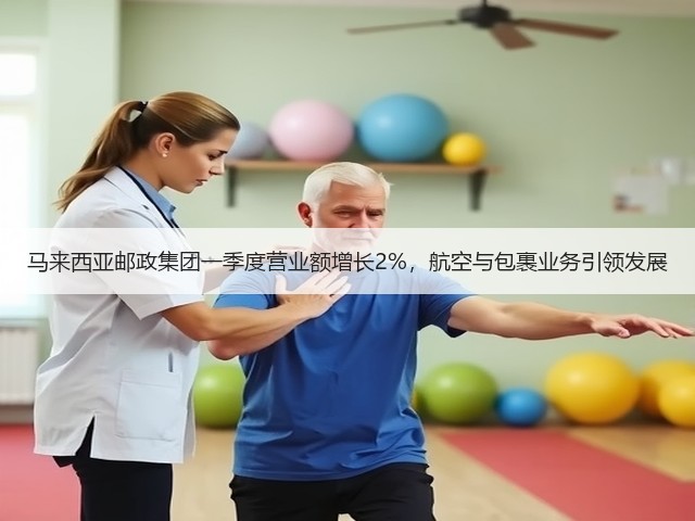 马来西亚邮政集团一季度营业额增长2%，航空与包裹业务引领发展(图2)