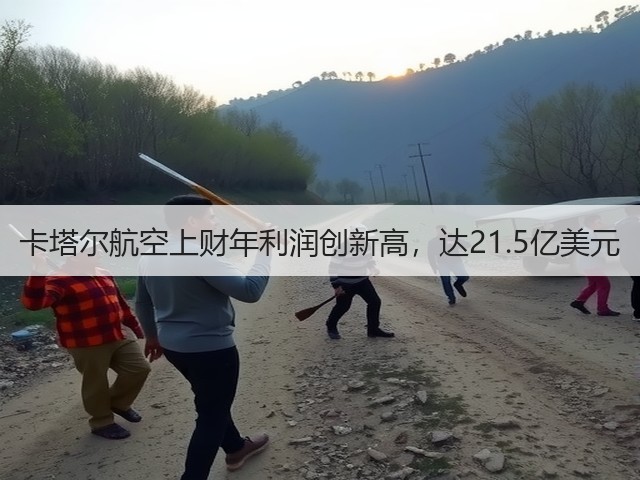 卡塔尔航空上财年利润创新高，达21.5亿美元(图2)