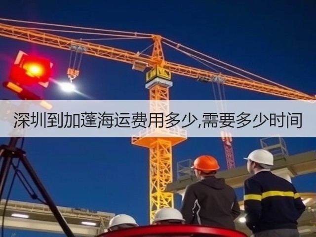 深圳到加蓬海运费用多少,需要多少时间(图2) 深圳到加蓬海运费用多少,需要多少时间(图2)
