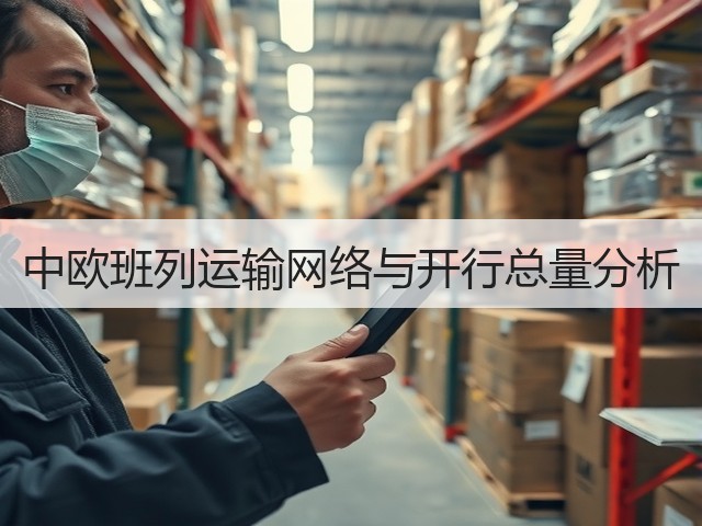 中欧班列运输网络与开行总量分析(图2)
