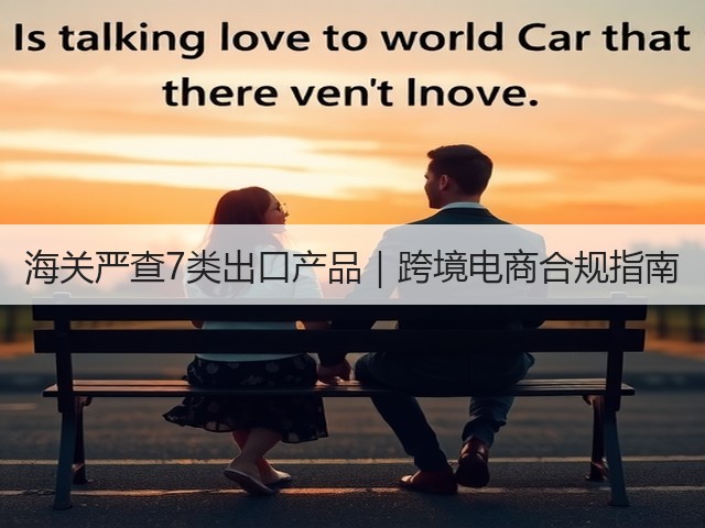 海关严查7类出口产品｜跨境电商合规指南(图3)