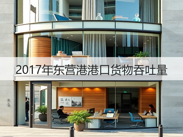 2017年东营港港口货物吞吐量(图2)