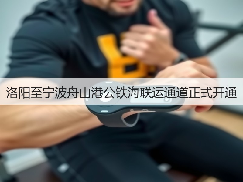 洛阳至宁波舟山港公铁海联运通道正式开通