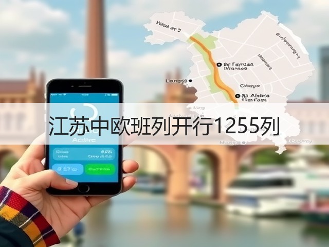 江苏中欧班列开行1255列(图3) 江苏中欧班列开行1255列(图3)