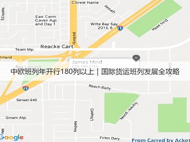 中欧班列年开行180列以上｜国际货运班列发展全攻略(图1)