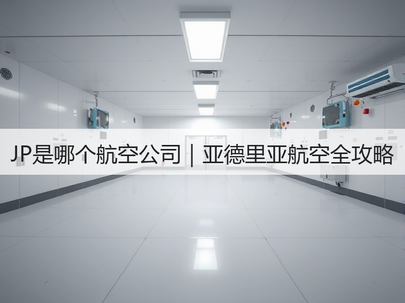 JP是哪个航空公司｜亚德里亚航空全攻略