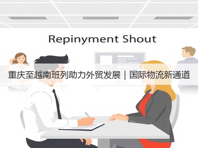 重庆至越南班列助力外贸发展|国际物流新通道(图3) 重庆至越南班列助力外贸发展|国际物流新通道(图3)