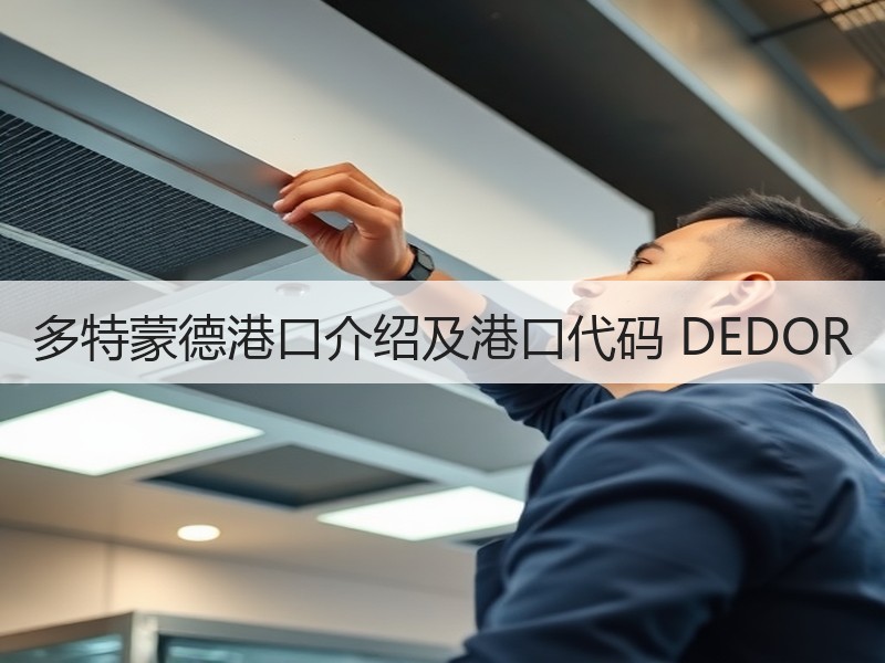 多特蒙德港口介绍及港口代码 DEDOR 多特蒙德港口介绍及港口代码 DEDOR