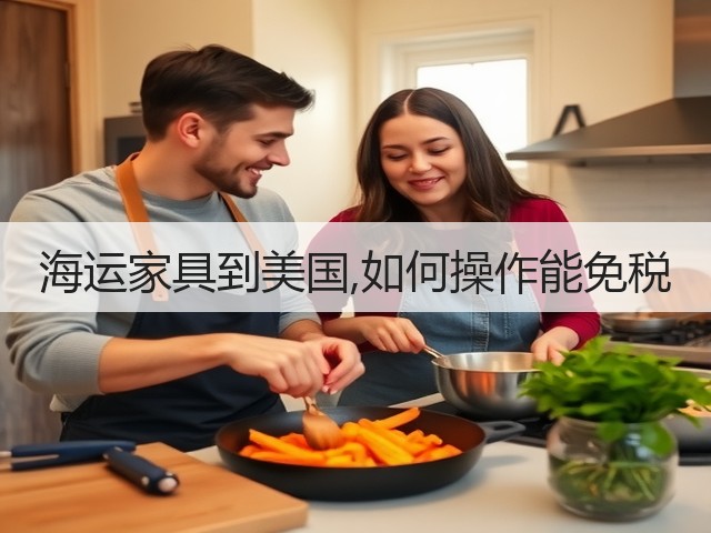 海运家具到美国,如何操作能免税(图3) 海运家具到美国,如何操作能免税(图3)
