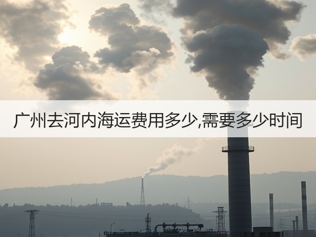 广州去河内海运费用多少,需要多少时间(图3)