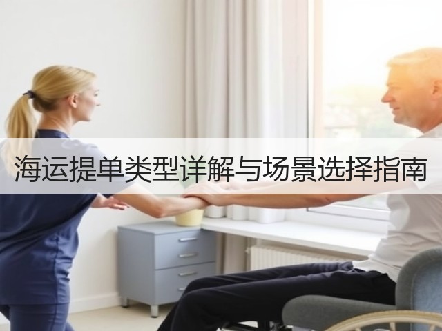 海运提单类型详解与场景选择指南(图2) 海运提单类型详解与场景选择指南(图2)