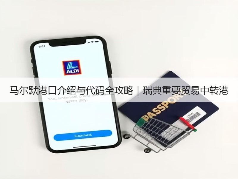 马尔默港口介绍与代码全攻略｜瑞典重要贸易中转港