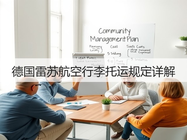 德国雷苏航空行李托运规定详解(图3)