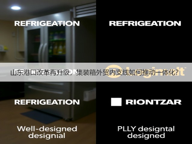 山东港口改革再升级，集装箱外贸内支线如何推动一体化？(图2)