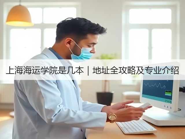 上海海运学院是几本|地址全攻略及专业介绍(图2) 上海海运学院是几本|地址全攻略及专业介绍(图2)