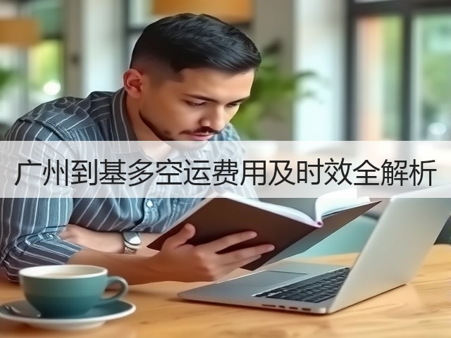 广州到基多空运费用及时效全解析(图1)