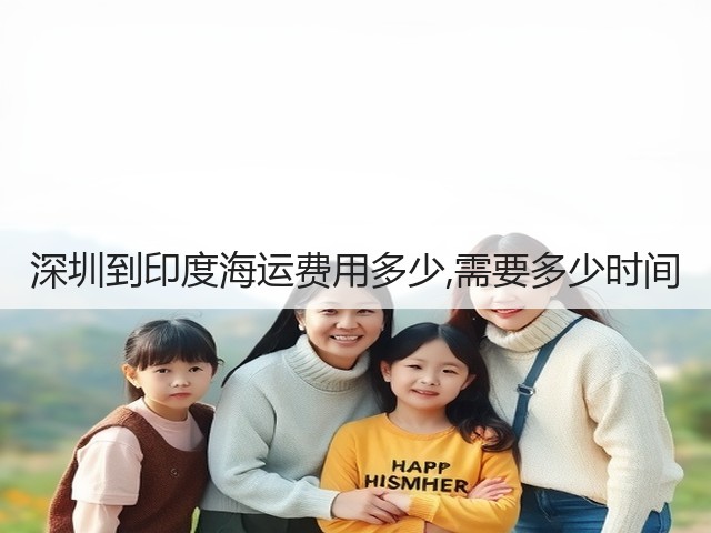 深圳到印度海运费用多少,需要多少时间(图1)